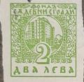 Съдебни сгради - 2лв.